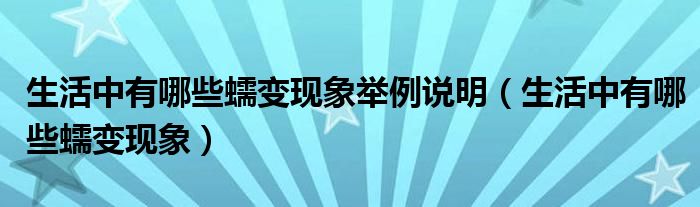 生活中有哪些蠕变现象举例说明（生活中有哪些蠕变现象）