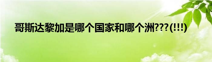 哥斯达黎加是哪个国家和哪个洲???(!!!)