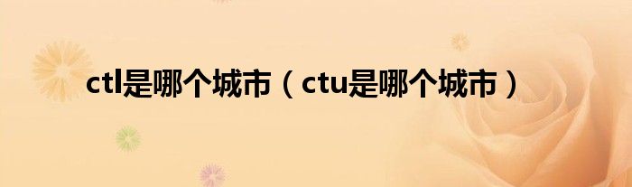 ctl是哪个城市（ctu是哪个城市）