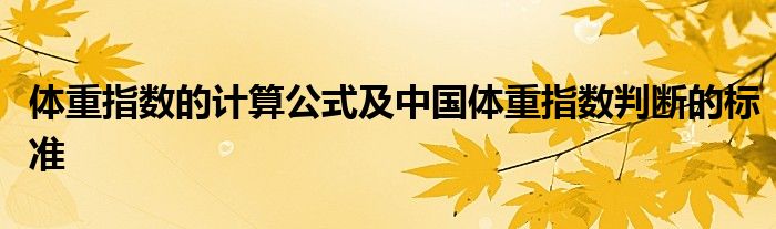 体重指数的计算公式及中国体重指数判断的标准