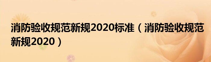 消防验收规范新规2020标准（消防验收规范新规2020）