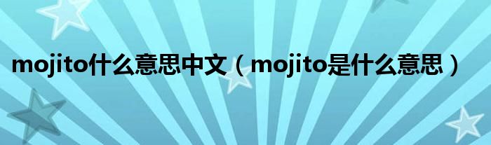 mojito什么意思中文（mojito是什么意思）