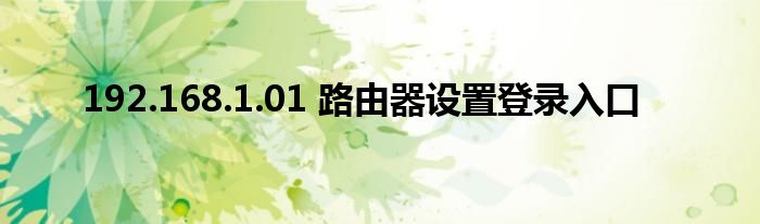 192.168.1.01 路由器设置登录入口