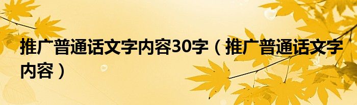 推广普通话文字内容30字（推广普通话文字内容）