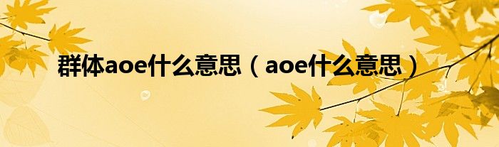 群体aoe什么意思（aoe什么意思）