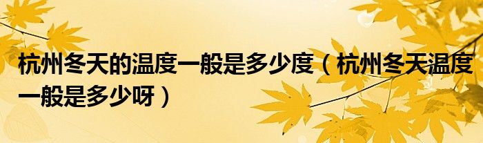 杭州冬天的温度一般是多少度（杭州冬天温度一般是多少呀）