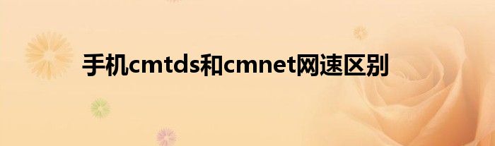 手机cmtds和cmnet网速区别