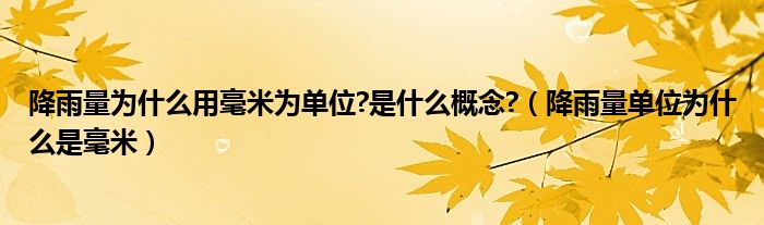 降雨量为什么用毫米为单位?是什么概念?（降雨量单位为什么是毫米）