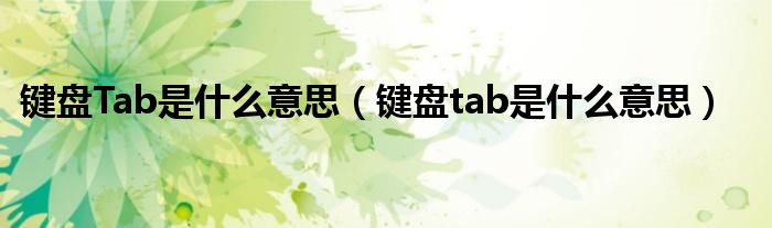 键盘Tab是什么意思（键盘tab是什么意思）