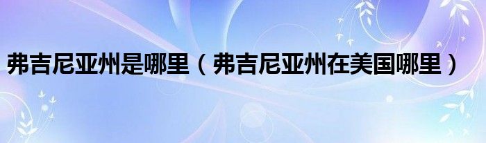 弗吉尼亚州是哪里（弗吉尼亚州在美国哪里）