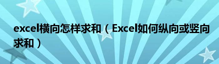 excel横向怎样求和（Excel如何纵向或竖向求和）