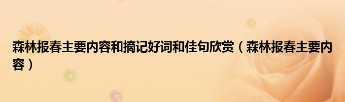 森林报春主要内容和摘记好词和佳句欣赏（森林报春主要内容）