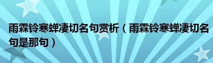 雨霖铃寒蝉凄切名句赏析（雨霖铃寒蝉凄切名句是那句）