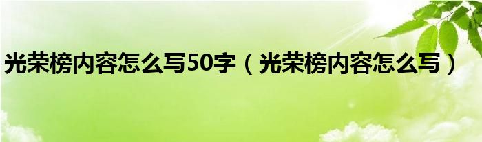 光荣榜内容怎么写50字（光荣榜内容怎么写）