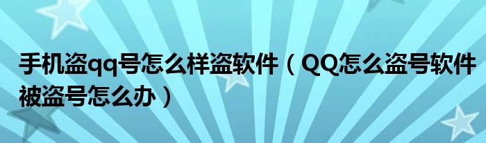 手机盗qq号怎么样盗软件（QQ怎么盗号软件被盗号怎么办）