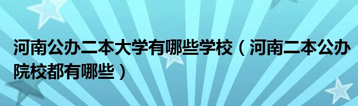 河南公办二本大学有哪些学校（河南二本公办院校都有哪些）