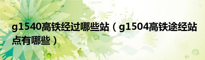 g1540高铁经过哪些站（g1504高铁途经站点有哪些）