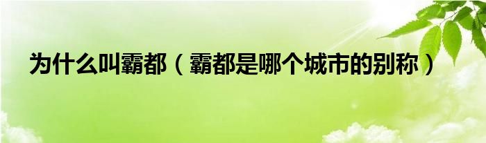 为什么叫霸都（霸都是哪个城市的别称）