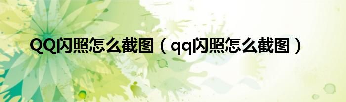 QQ闪照怎么截图（qq闪照怎么截图）