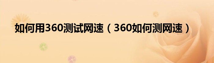 如何用360测试网速（360如何测网速）