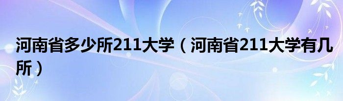 河南省多少所211大学（河南省211大学有几所）