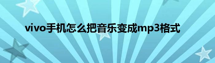 vivo手机怎么把音乐变成mp3格式