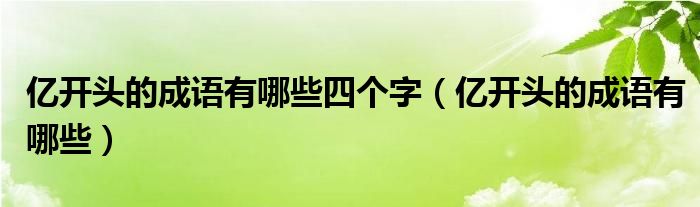 亿开头的成语有哪些四个字（亿开头的成语有哪些）