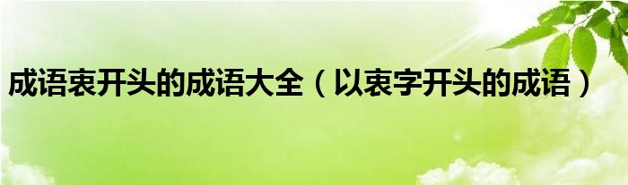 成语衷开头的成语大全（以衷字开头的成语）