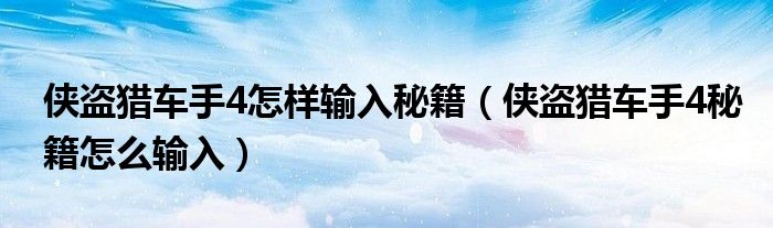 侠盗猎车手4怎样输入秘籍（侠盗猎车手4秘籍怎么输入）