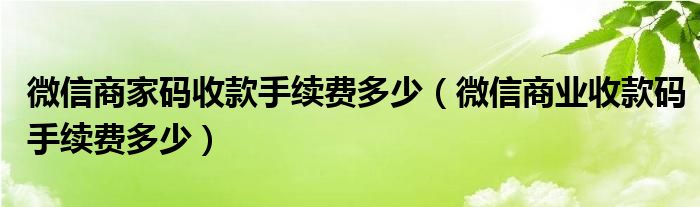 微信商家码收款手续费多少（微信商业收款码手续费多少）