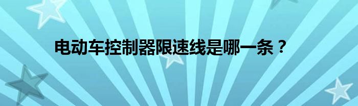 电动车控制器限速线是哪一条？