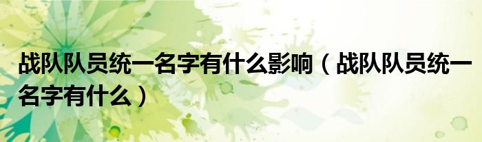 战队队员统一名字有什么影响（战队队员统一名字有什么）