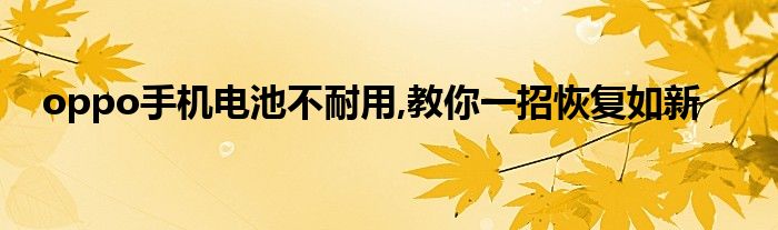 oppo手机电池不耐用,教你一招恢复如新