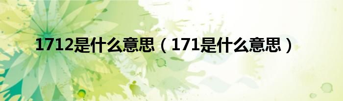 1712是什么意思（171是什么意思）