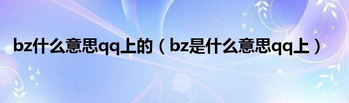 bz什么意思qq上的（bz是什么意思qq上）