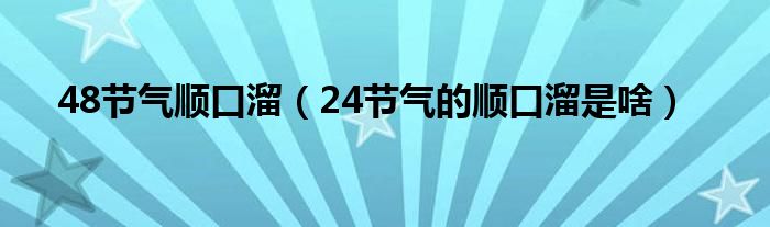 48节气顺口溜（24节气的顺口溜是啥）