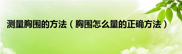 测量胸围的方法（胸围怎么量的正确方法）