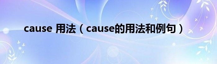 cause 用法（cause的用法和例句）