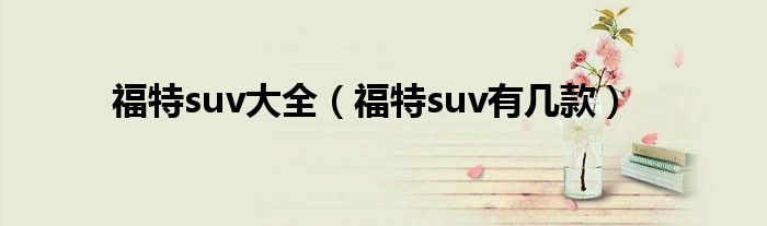 福特suv大全（福特suv有几款）