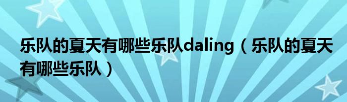 乐队的夏天有哪些乐队daling（乐队的夏天有哪些乐队）