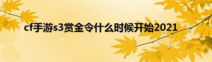 cf手游s3赏金令什么时候开始2021