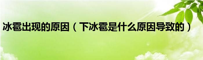 冰雹出现的原因（下冰雹是什么原因导致的）