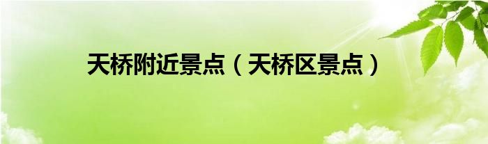 天桥附近景点（天桥区景点）