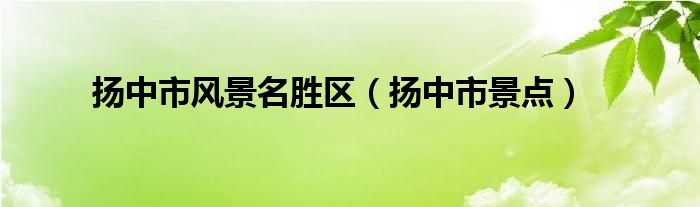 扬中市风景名胜区（扬中市景点）