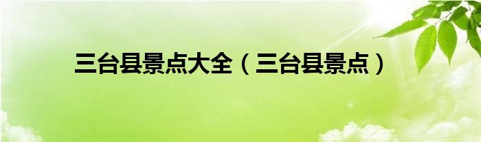 三台县景点大全（三台县景点）