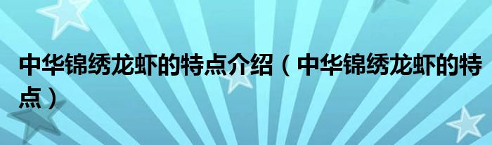 中华锦绣龙虾的特点介绍（中华锦绣龙虾的特点）