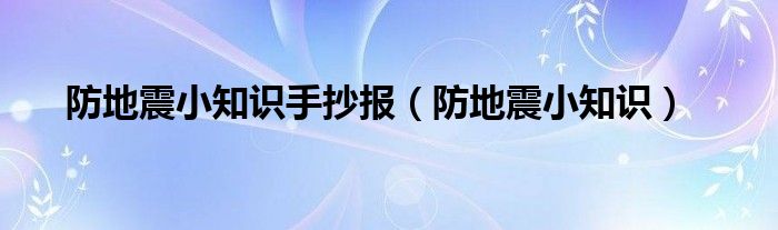 防地震小知识手抄报（防地震小知识）