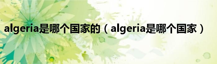 algeria是哪个国家的（algeria是哪个国家）