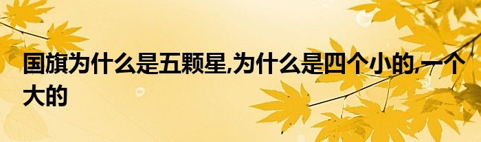 国旗为什么是五颗星,为什么是四个小的,一个大的