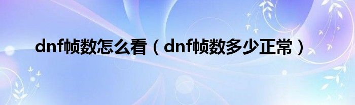 dnf帧数怎么看（dnf帧数多少正常）